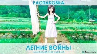 Летние Войны: Лимитированное издание. Летние Войны: Лимитированное издание.