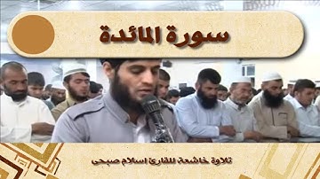 ما تيسر من سورة المائدة للقارئ رعد الكردى Surat Al Ma;ida Raad Al Kurdi