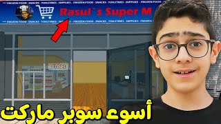 فتحت أسوء سوبر ماركت !