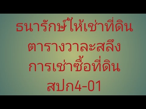 ธนารักษ์​ให้เช่าที่ตารางวาละสลึง การเช่าซื้อที่ดิน สปก4-01​