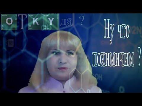 НУ ЧТО ПОХИМИЧИМ? - ОТКУДА МЕМ?