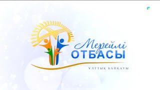 «Мерейлі отбасы». Тастемір әулеті | Досымбаевтар әулеті