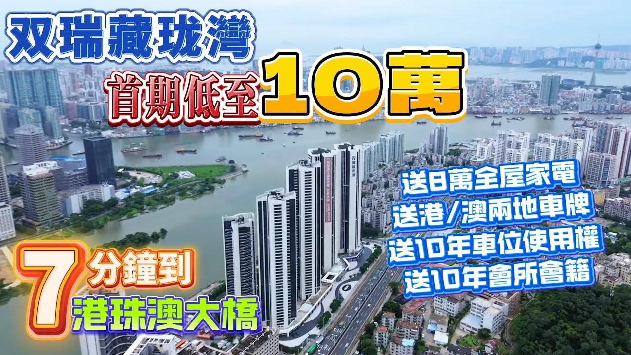 送粵Z兩地車牌|雙瑞·藏瓏灣|6個一口價單位最平總價258萬!步行5分鐘可到港珠澳口岸,灣仔高級私樓|珠海樓市|港車北上| - YouTube