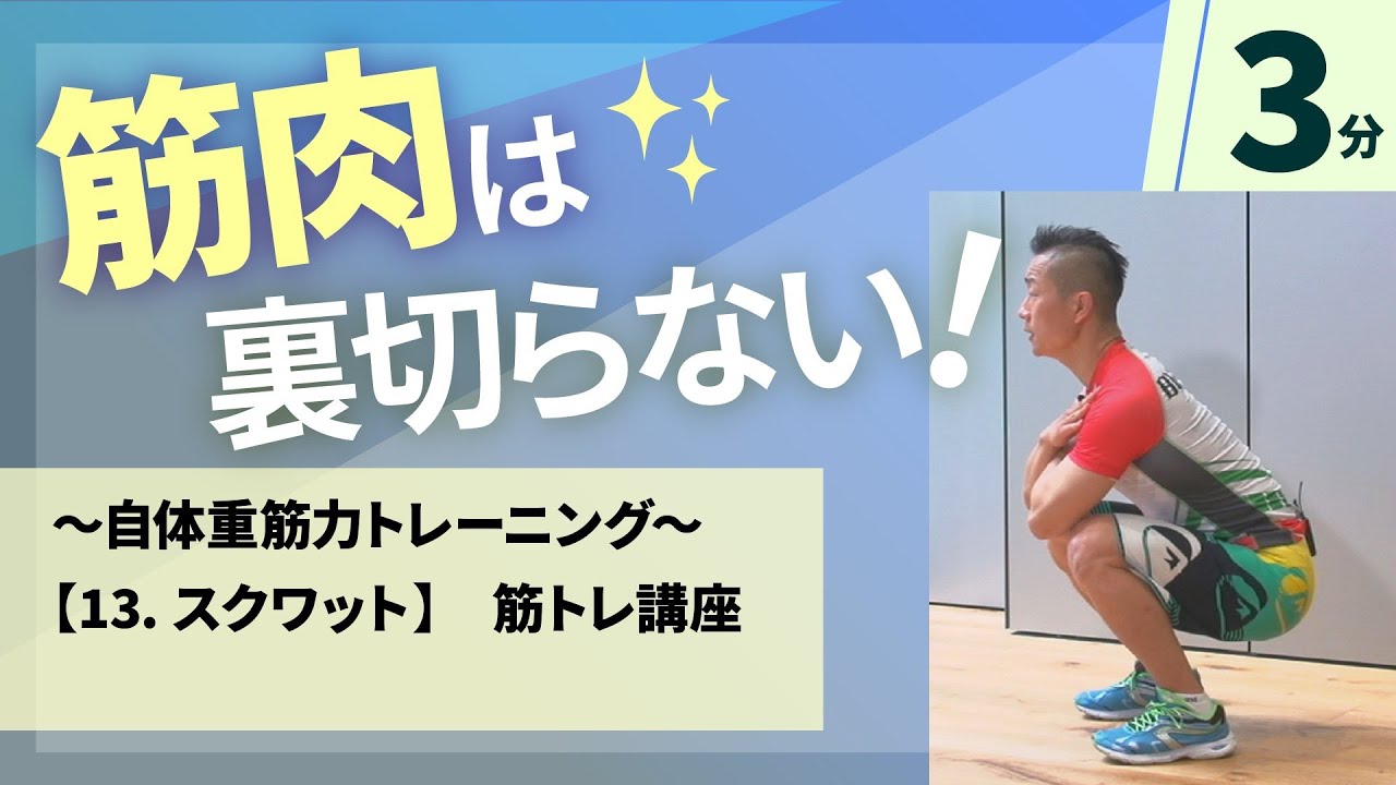 13 スクワット／谷本道哉さんの筋トレシリーズ／ホームフィットネス24