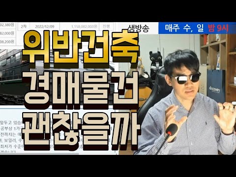 위반건축물 부동산 주의할점(<strong>이행강제금</strong>◀오늘의경매 강의