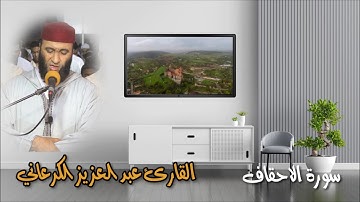سورة الاحقاف  للشيخ عبد العزيز الكرعاني