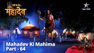 देवों के देव...महादेव  || Aadishakti Ka Punarjanm || #devonkedevmahadev - Part 64