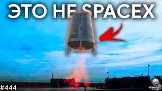 Клиновоздушная бочка, SpaceX, FAA, жаба, гадюка | TBBT 444