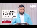 🔥 Головне на ранок 27 грудня. Нічна атака та удар по вокзалу Херсона.