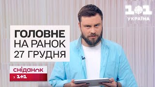 🔥 Головне на ранок 27 грудня. Нічна атака та удар по вокзалу Херсона.