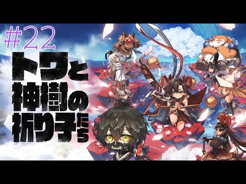 [トワと神樹の祈り子たち]サブクエはしっかり終わらせたい[Vtuber]