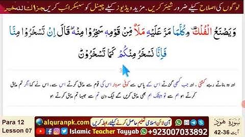 Quran-Para 12 | Lesson 07 | Surah Hud (سورة هود) | Ayat 36~42 | Listen & Reflect | Peace & Healing