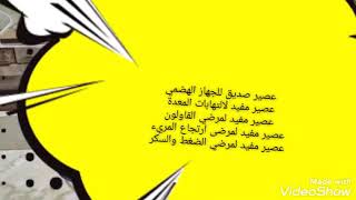 عصير صديق للجهاز الهضمي مفيد لمرضي القولون  ارتجاع المرئ التهابات المعده مرضي السكر والضغط باقل سعر