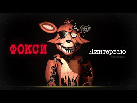 [SFM FNaF] Интервью с Фокси || An Interview with Foxy RUS