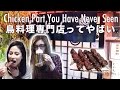 Amazing Yakitori Eating Experience