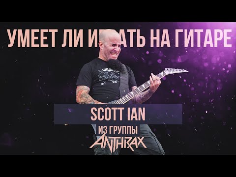 Video: Scott Ian Nettowaarde: Wiki, Getroud, Familie, Trou, Salaris, Broers en susters