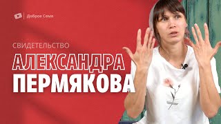 видео: Александра Пермякова | история жизни картинка: Александра Пермякова | история жизни
