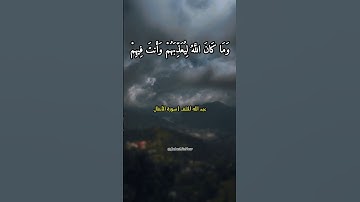 عبد الله الخلف | سورة الأنفال (الآية ٣٣)