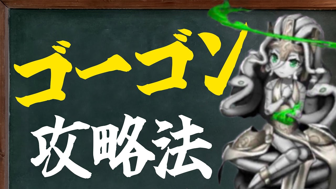 シノアリスの授業 ゴーゴンの倒し方 高難易度spを攻略 Youtube シノアリスの授業 ゴーゴンの倒し方 高難易度spを攻略 Youtube