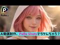 AI動画設計は『Pollo Shots』で楽になる!(Pollo AI / AI動画制作)