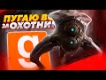 ПУГАЮ ВСЕХ ЗА ОХОТНИКА | УПРАВЛЯЮ ХАНТЕРОМ  | Garry's Mod (Half-Life 2)