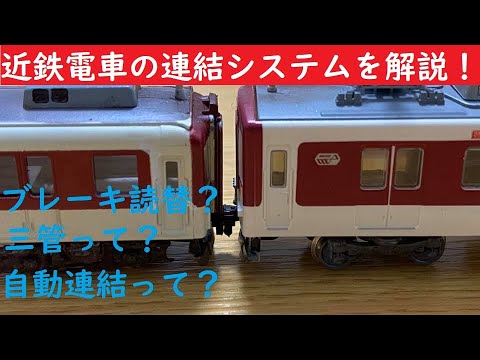 Nゲージで紹介 近鉄電車の連結の仕組みを徹底解説 Youtube