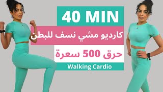 Cardio walking مشي سريع كارديومع التركيز على حرق دهون البطن 500 سعرة حرارية