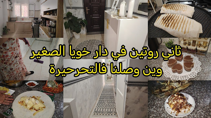 ثاني روتين في دار خويا الصغير💕روتين النشاط والحيوية وين وصلنا فالتحرحيرة نتاع دارنا كملت ولا مزال😭