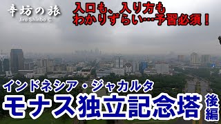 入口も入り方もわかりにくい！予習必須 インドネシア・ジャカルタ「モナス」国家独立記念塔 [後編] ～辛坊の旅～