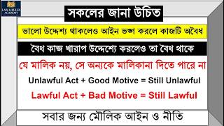 ৭টি মৌলিক আইনি নীতি সহজ উদাহরণসহ Law Principles #Law #BangladeshLaw #LegalPrinciples #tort #llb #law