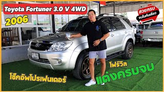 Toyota Fortuner 3.0 V 4WD 2006 เกียร์ออโต้ ขับ 4รถสวย ตัวถังเดิม แต่งครบจบ  โช๊คอัพ โปรเฟนเดอร์