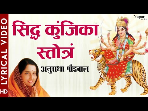 Siddha Kunjika Stotram with Lyrics | शक्तिशाली महामंत्र | सिद्ध कुंजिका स्तोत्र by Anuradha Paudwal