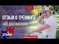 Отзыв Ирины Бирюковой о тренинге "45 Достижений"