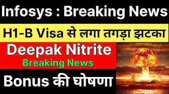 🚨 BONUS ANNOUNCEMENT 🚨 INFOSYS share latest news today • H1-B VISA NEWS • DEEPAK NITRITE latest news