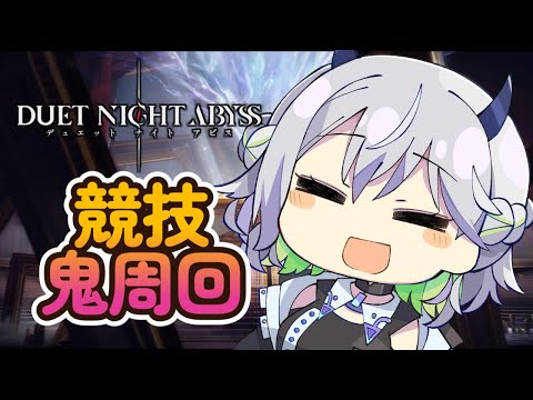[ゆきLive]競技で素材集め！！！「デュエットナイトアビス」[Vtuber]