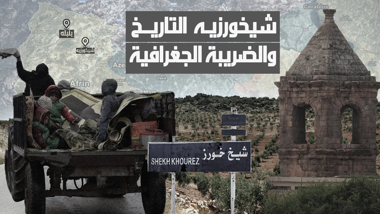 ما لا تعرفه عن قرية شيخورزيه ...