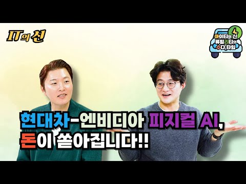 [월간 <strong>아리수</strong>] 현대차-엔비디아 피지컬 AI, 돈이 쏟아집니다!!