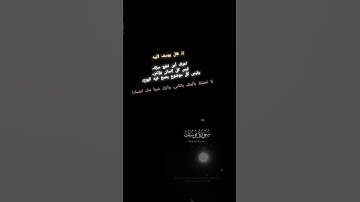 إذ قال يوسف لأبيه - سورة يوسف الاية 4 #قرآن #اكسبلور #المصحف