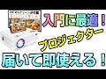 QKK WiFiプロジェクター 100インチスクリーン付属！ しかもWIFIでミラーリング機能まで付いてるよ！