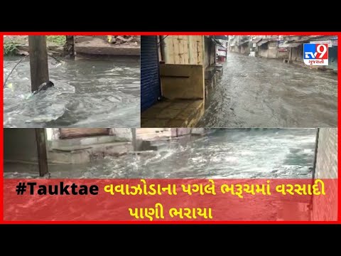 #Tauktae વવાઝોડાના પગલે ભરૂચમાં વરસાદી પાણી ભરાયા | Tv9News