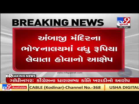 Congress alleges overcharging by Ambaji temple canteen, Banaskantha | Tv9GujaratiNews