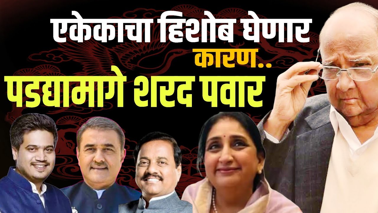 पडद्यामागे शरद पवारच | एकेकाचा हिशोब निश्चित Ajit Pawar death investigation 