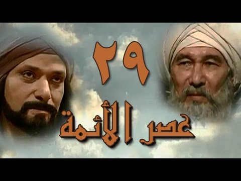 عصر الأئمة الحلقة 29 من 40 