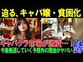 【若者のキャバクラ離れ】キャバクラに行かない「本当の理由」若者の価値観が激変の背景とは…【時事ニュース/反応/解説】