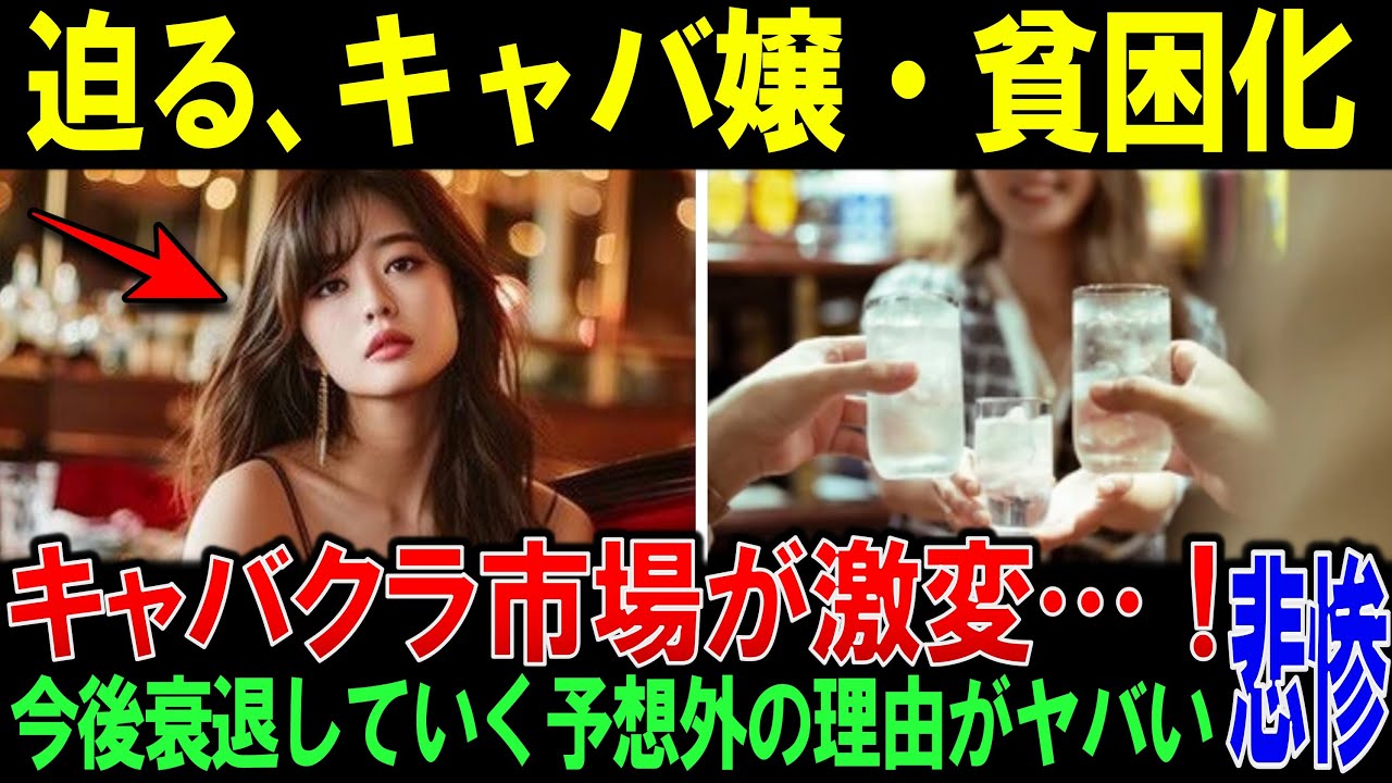 【若者のキャバクラ離れ】キャバクラに行かない「本当の理由」若者の価値観が激変の背景とは…【時事ニュース/反応/解説】