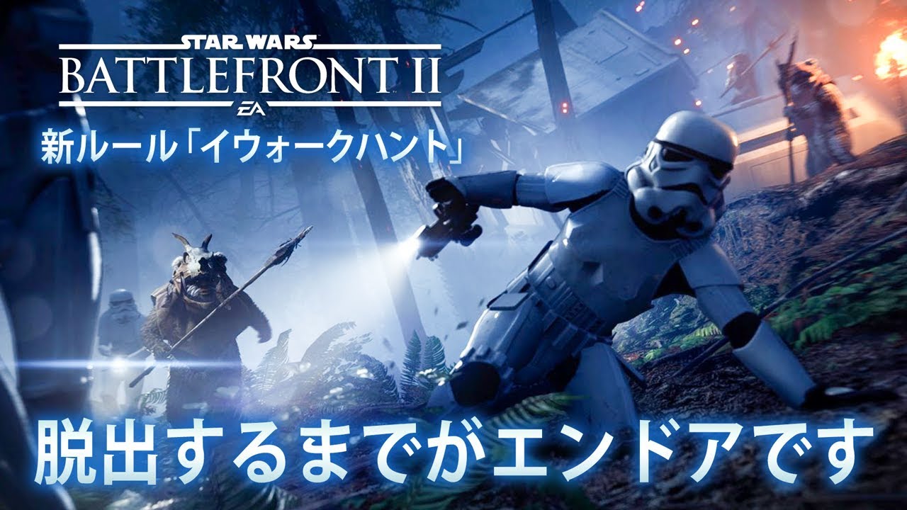 スターウォーズ バトルフロント2 新ルール イウォークハント 脱出するまでがエンドアです Ps4 Swbf2 鳥の爪実況 Youtube