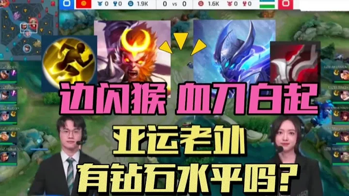 【KPL亚运会】亚运征途有没有钻石水平？吸血刀白起，边闪猴子，打野诸葛有理解 - 天天要闻