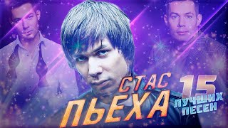 15 Лучших Песен Стас Пьеха | Хиты Стаса Пьехи | Стас Пьеха Лучшее