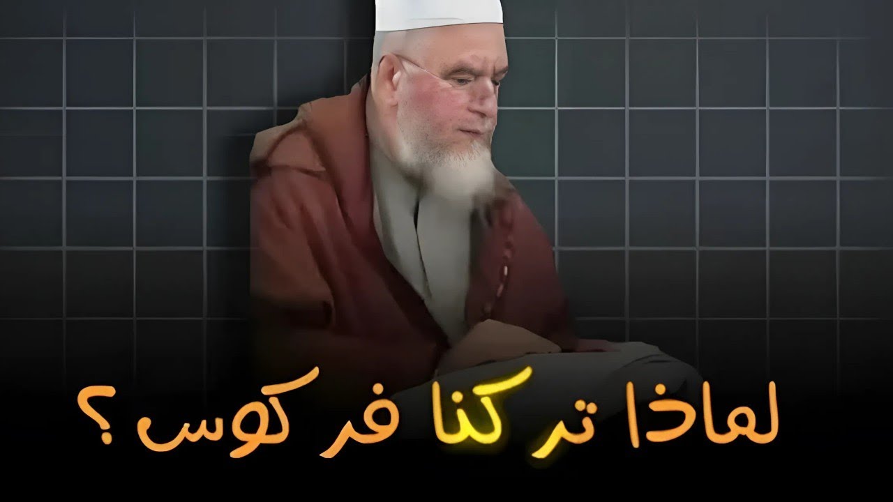 لماذا تركنا فركوس / الأخ محمد جراح / طلب نشرها الشيخ أزهر سنيقرة / ملخص الأحداث في الجزائر