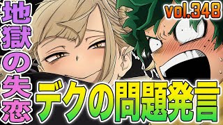 【ヒロアカ】最新348話！三角関係ついに動き出す！トガが本当に伝えたかった事は？お茶子への怒りの真意は？デクの恋愛観披露で世界中に衝撃が走る！頑張れ童◯！クソナードが暴走する348話を徹底考察【考察】